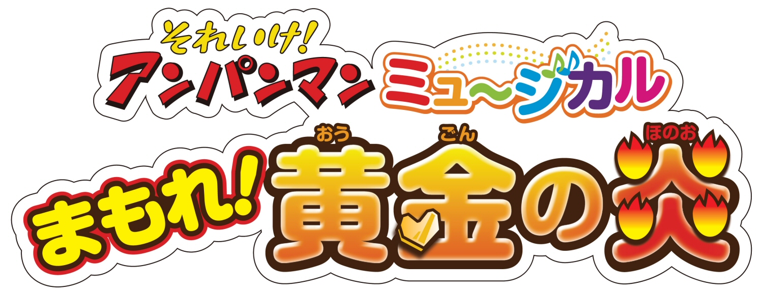 それいけ!アンパンマン ミュージカル 『まもれ!黄金の炎』